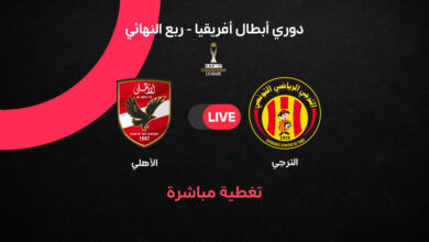 الأهلي الترجي